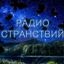 Радио Странствий