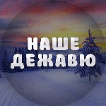 Наше Дежавю