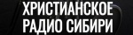 Христианское радио Сибири