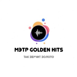 МЭТР Golden Hits