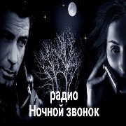 Ночной звонок
