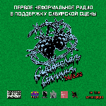 СИБИРСКАЯ СТАНЦИЯ