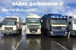 Дальнобой-2